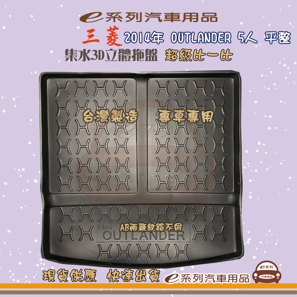 e系列汽車用品【三菱 2014年 OUTLANDER 5人 平整】後行李廂墊 尾廂墊 汽車防水託盤 後廂墊