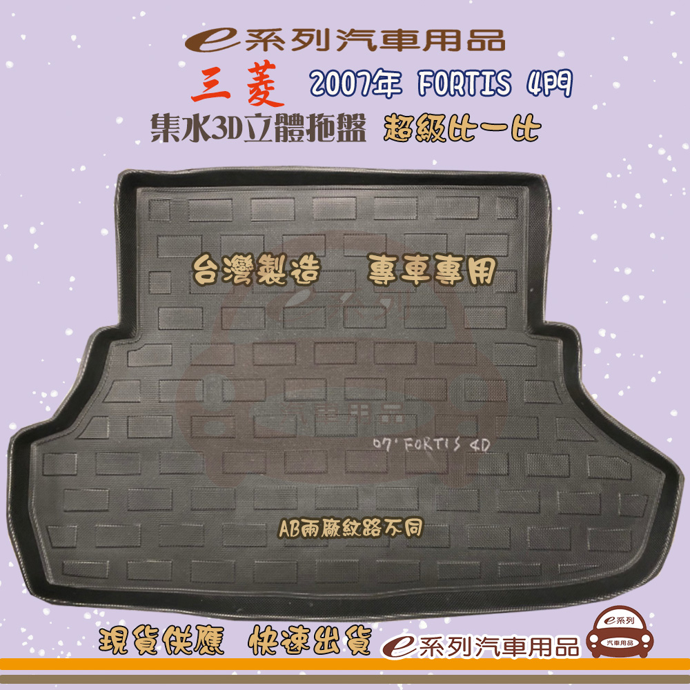 e系列汽車用品【三菱 2007年 FORTIS 4門】後行李廂墊 尾廂墊 汽車防水託盤 後廂墊