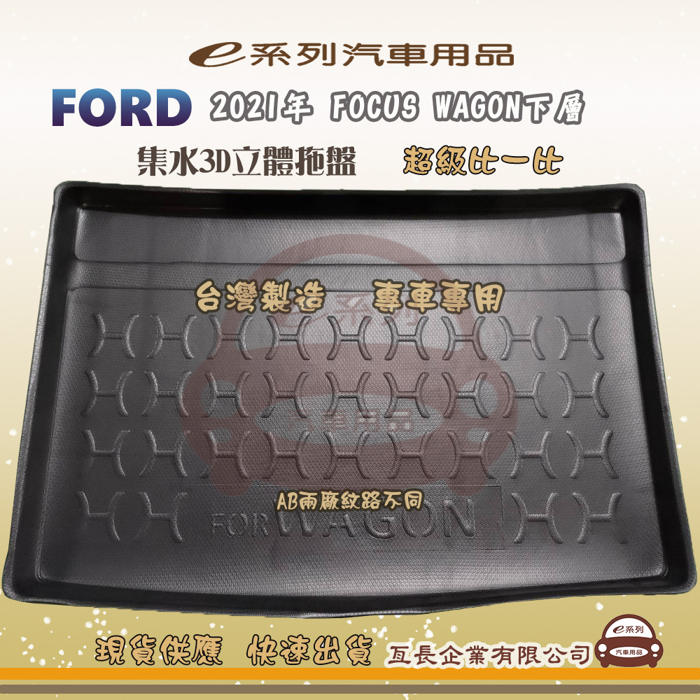 e系列汽車用品【福特 FORD 2021年 FOCUS WAGON下層】後行李廂墊 尾廂墊 汽車防水託盤 後廂墊