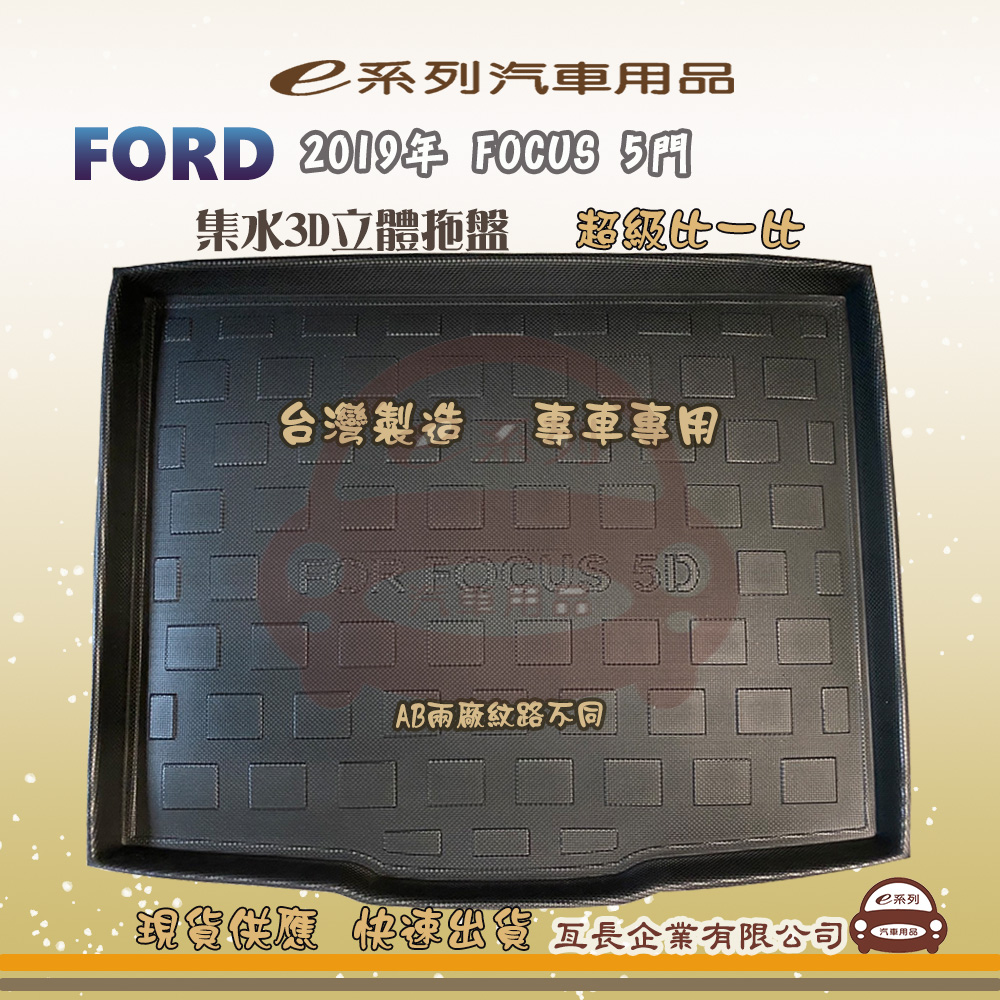 e系列汽車用品【福特 FORD 2019年 FOCUS 5門】後行李廂墊 尾廂墊 汽車防水託盤 後廂墊