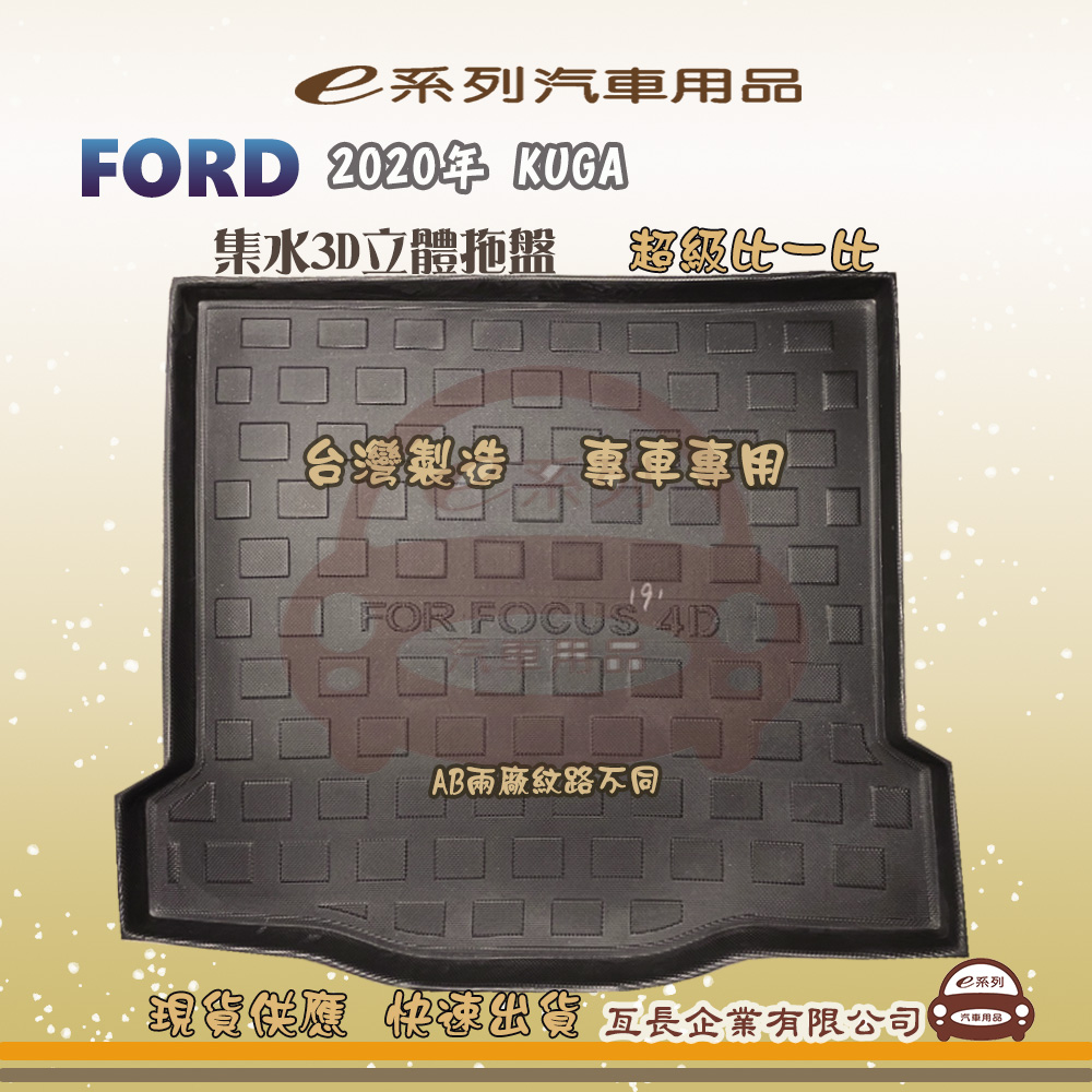 e系列汽車用品【福特 FORD 2019年 FOCUS 4門】後行李廂墊 尾廂墊 汽車防水託盤 後廂墊
