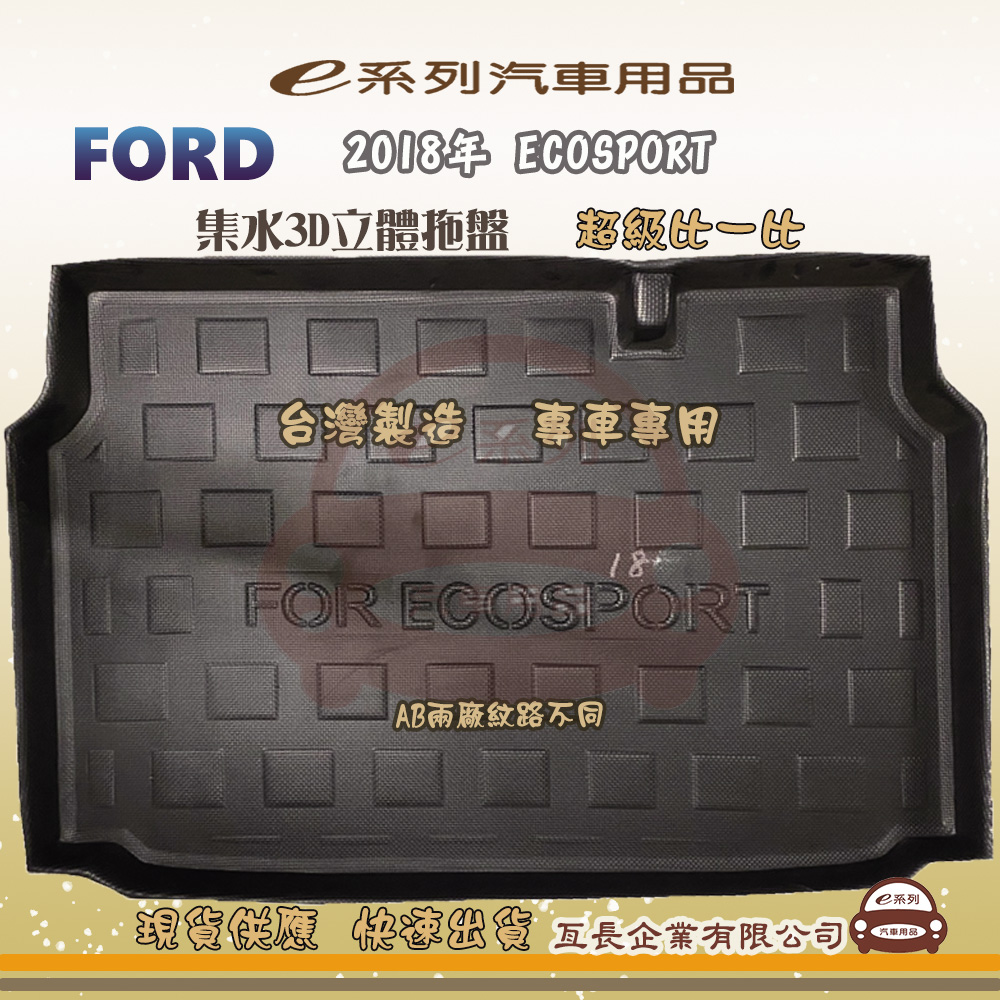 e系列汽車用品【福特 FORD 2018年 ECOSPORT】後行李廂墊 尾廂墊 汽車防水託盤 後廂墊