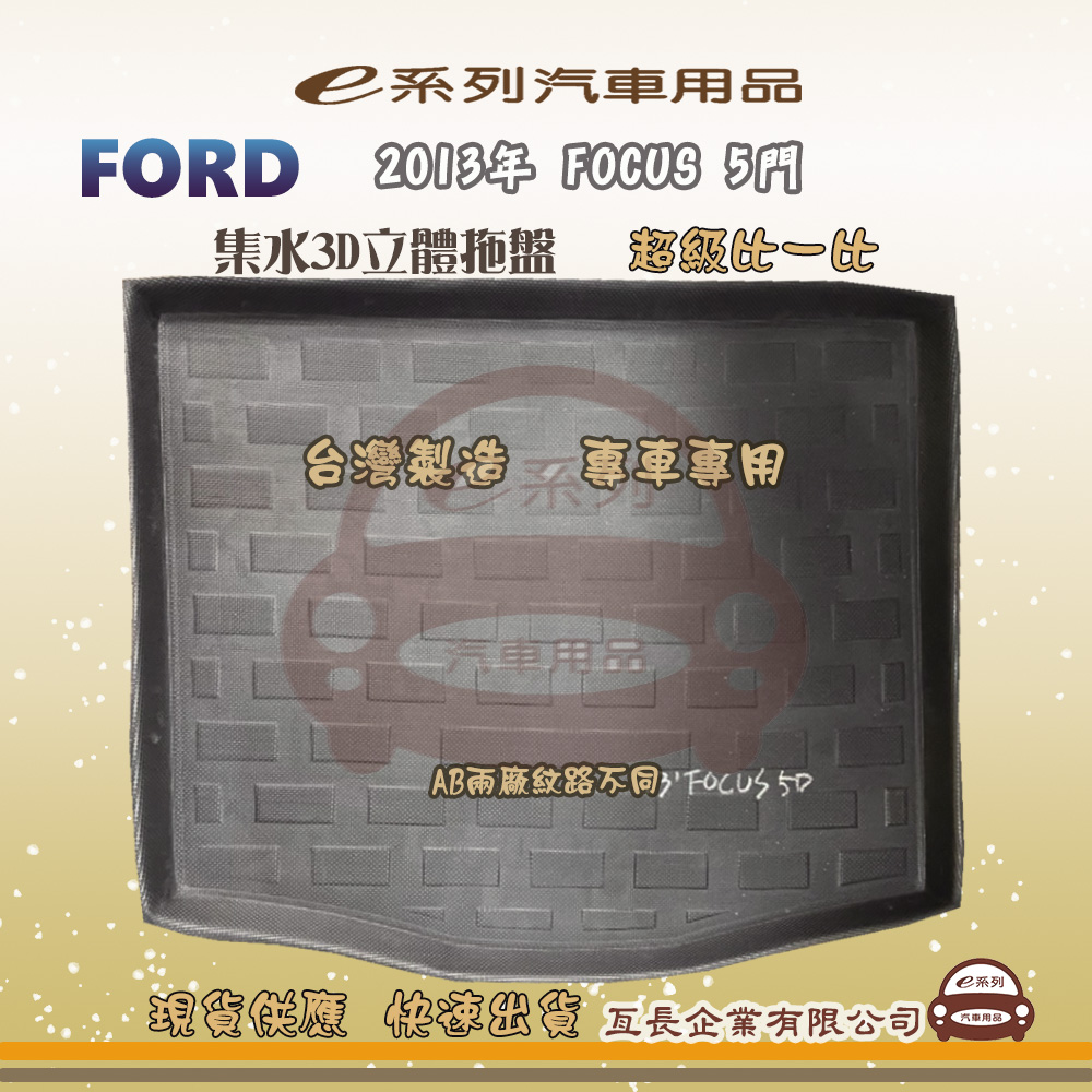 e系列汽車用品【福特 FORD 2013年 FOCUS 5門】後行李廂墊 尾廂墊 汽車防水託盤 後廂墊