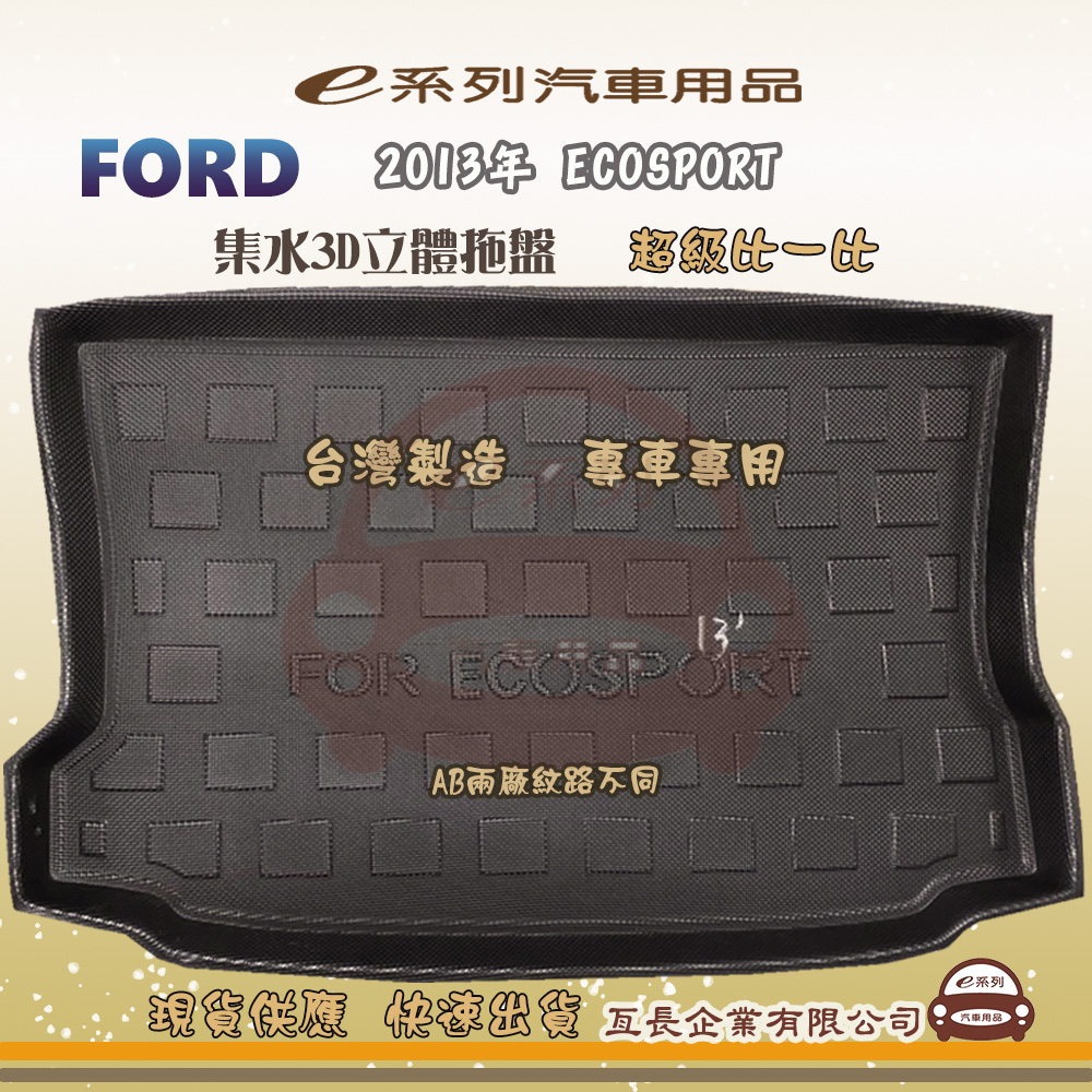 e系列汽車用品【福特 FORD 2013年 ECOSPORT】後行李廂墊 尾廂墊 汽車防水託盤 後廂墊