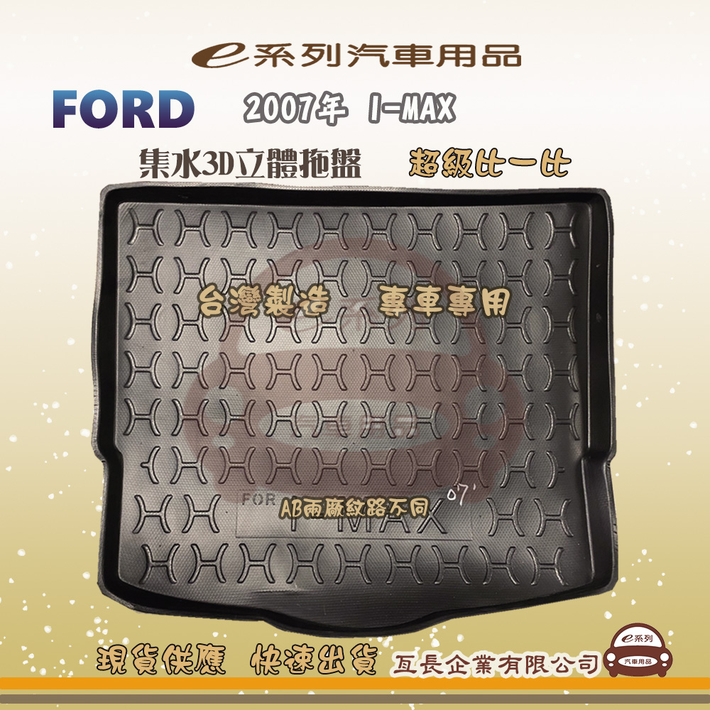 e系列汽車用品【福特 FORD 2007年 I-MAX】後行李廂墊 尾廂墊 汽車防水託盤 後廂墊