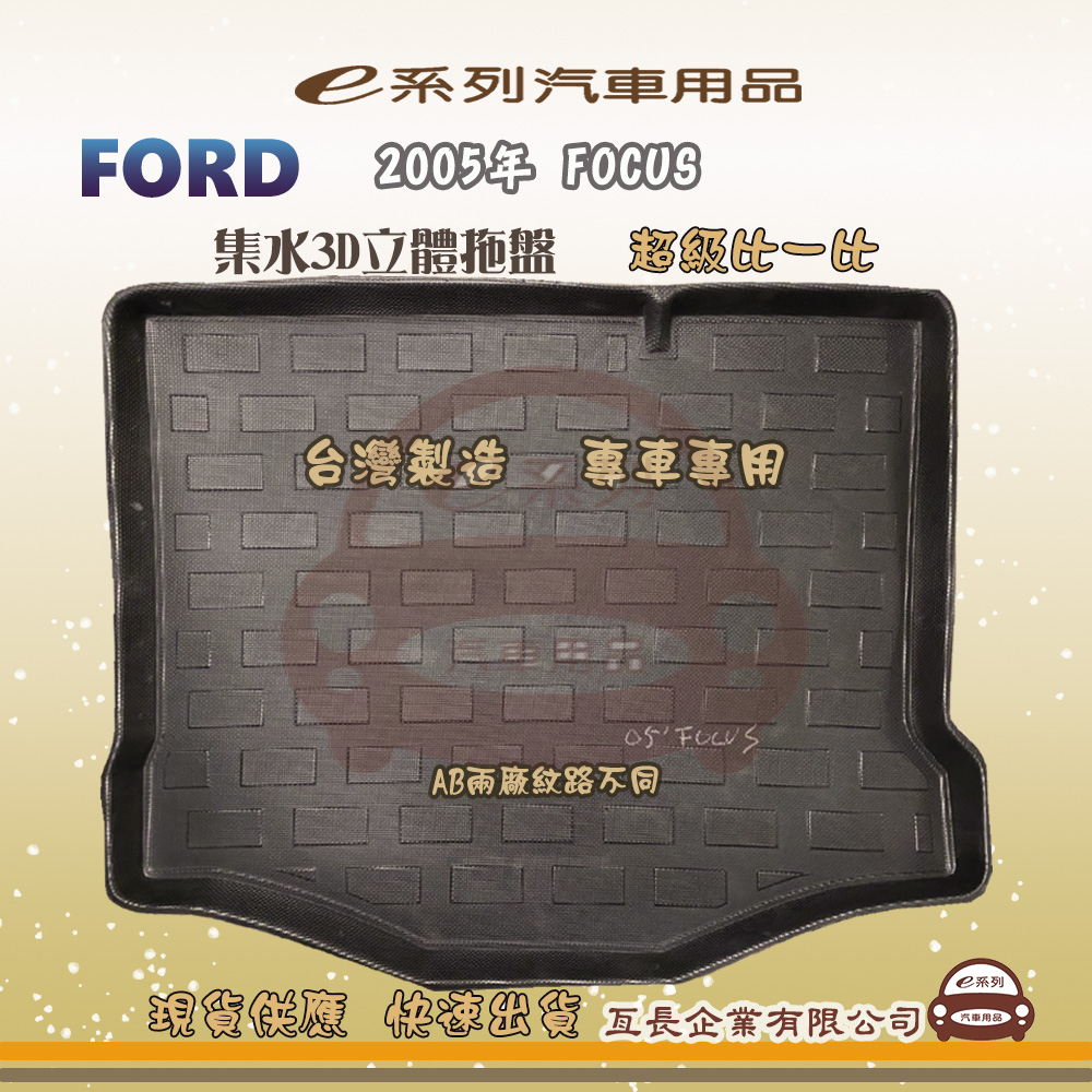 e系列汽車用品【福特 FORD 2005年 FOCUS】後行李廂墊 尾廂墊 汽車防水託盤 後廂墊
