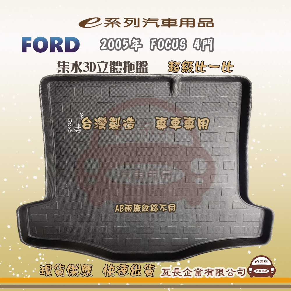 e系列汽車用品【福特 FORD 2005年 FOCUS 4門】後行李廂墊 尾廂墊 汽車防水託盤 後廂墊