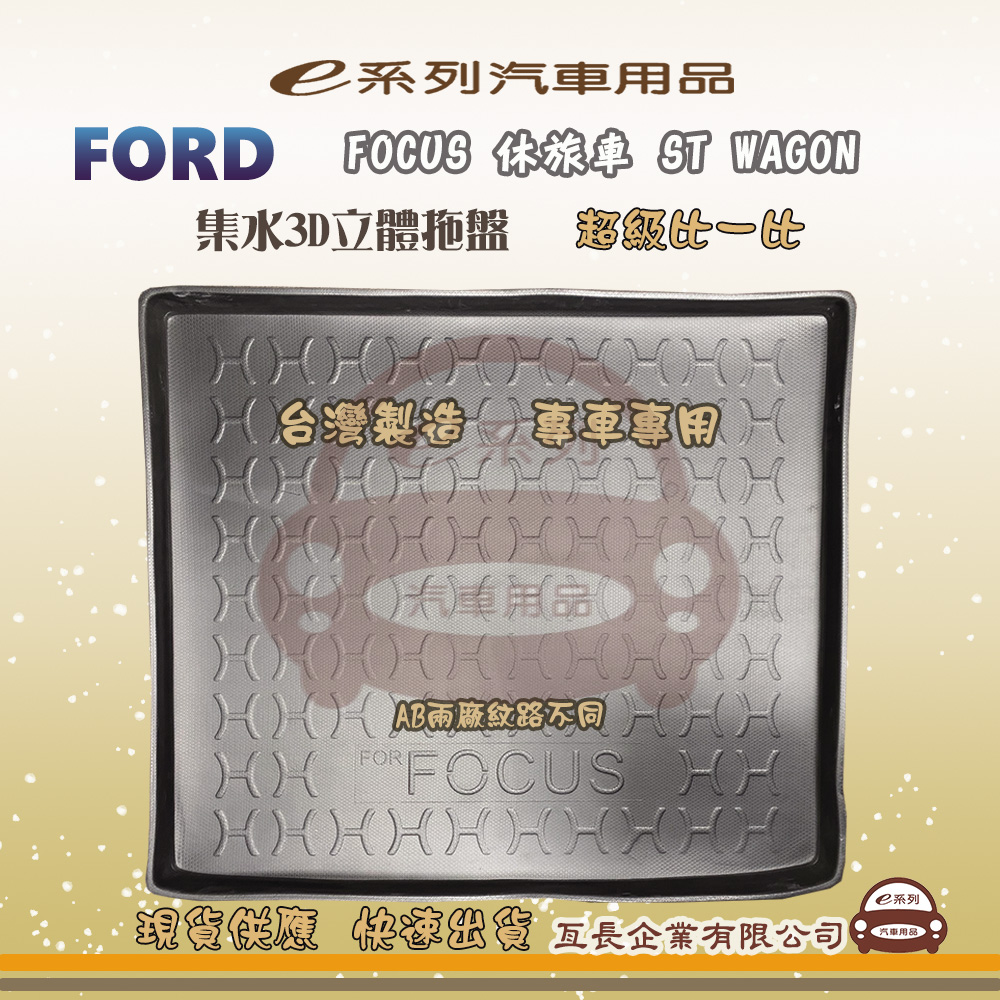 e系列汽車用品【福特 FORD FOCUS 休旅車 ST WAGON】後行李廂墊 尾廂墊 汽車防水託盤 後廂墊
