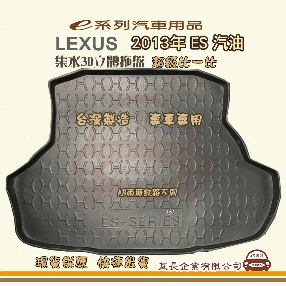 e系列汽車用品【凌志 LEXUS 2013年 ES 汽油】後行李廂墊 尾廂墊 汽車防水託盤 後廂墊