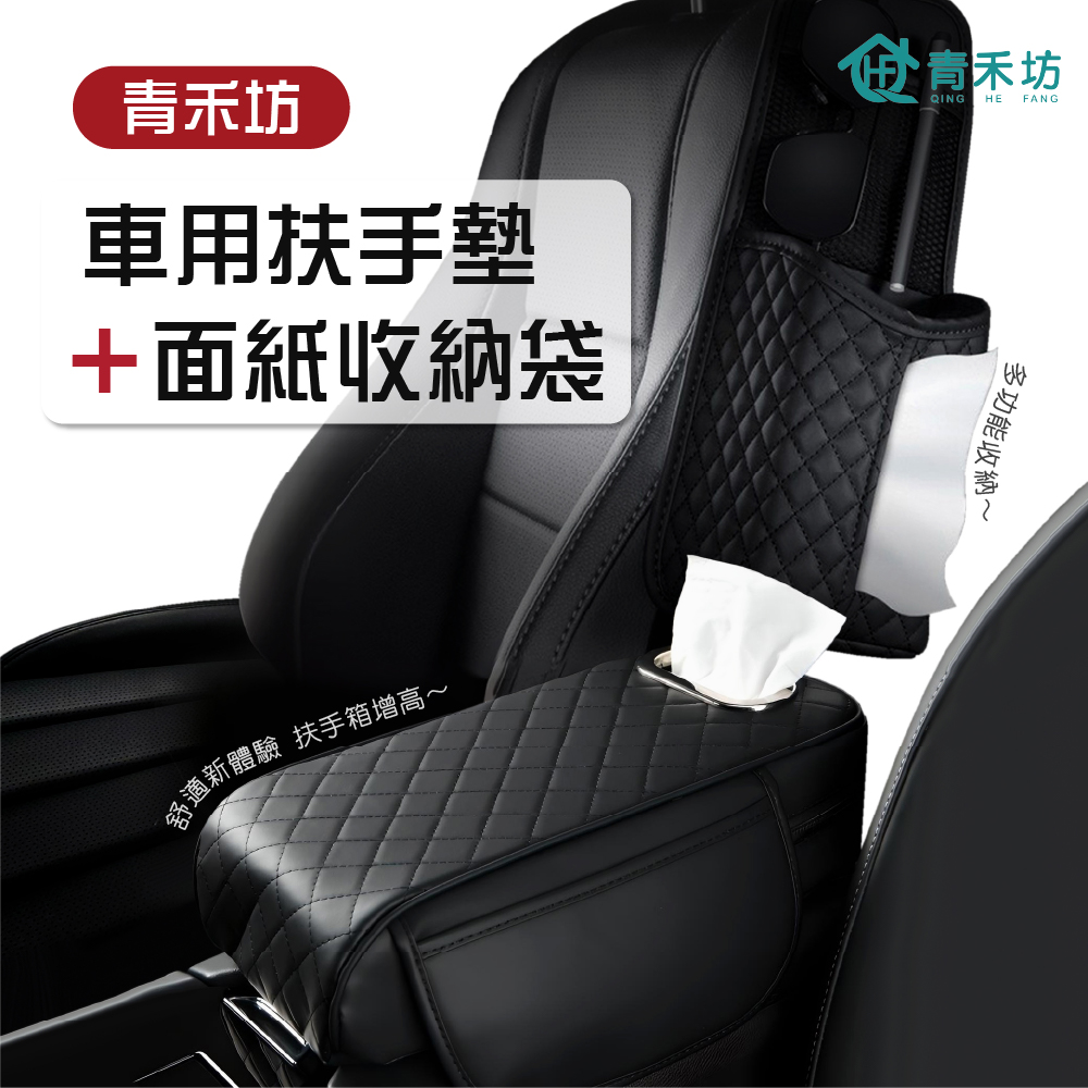【青禾坊】 車用扶手墊+面紙收納袋