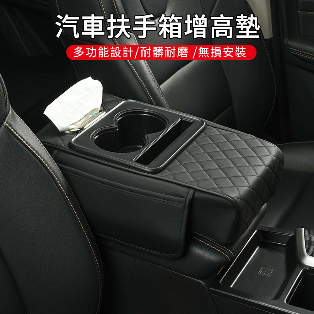 MUAN 多功能水杯架車用紙巾盒 汽車扶手箱夾縫收納袋 車載扶手箱增高墊 皮革面紙盒
