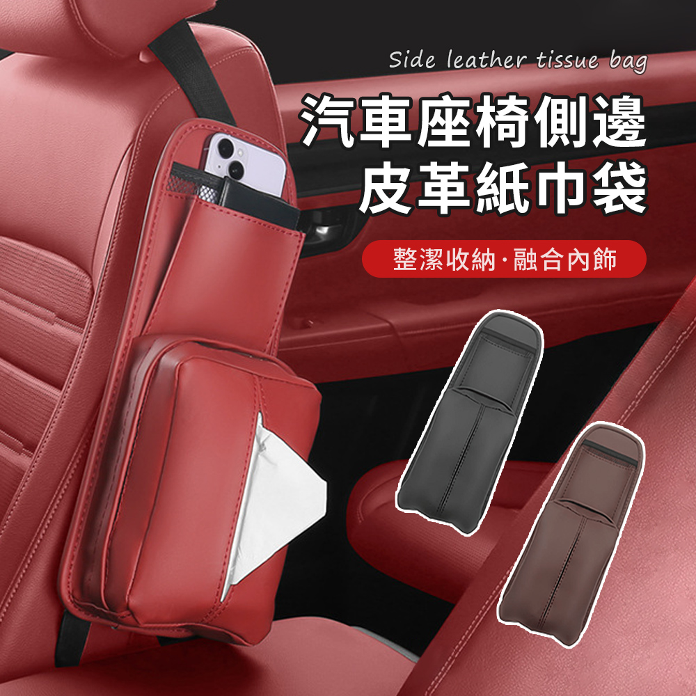 Seekis 汽車座椅側面紙巾收納盒 多功能車用儲物盒 汽車皮革置物盒 車用座椅掛袋 面紙盒