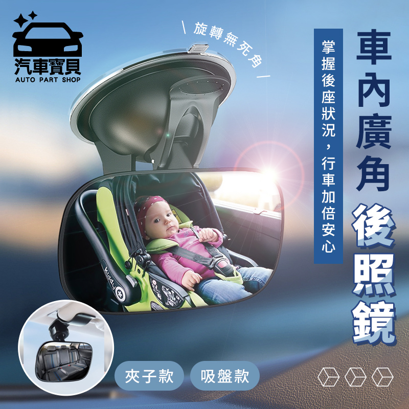 [汽車寶貝車內廣角後視鏡