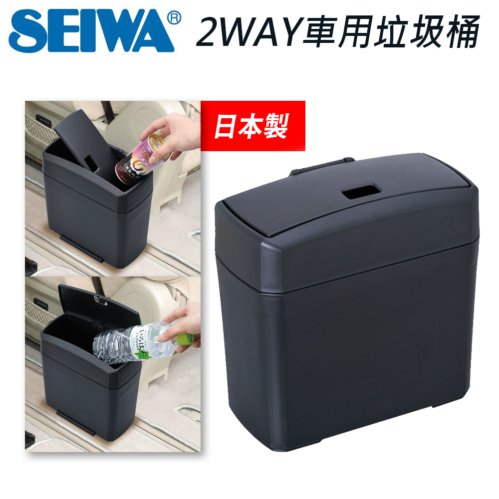 【Seiwa】W653 超薄輕巧車用垃圾桶