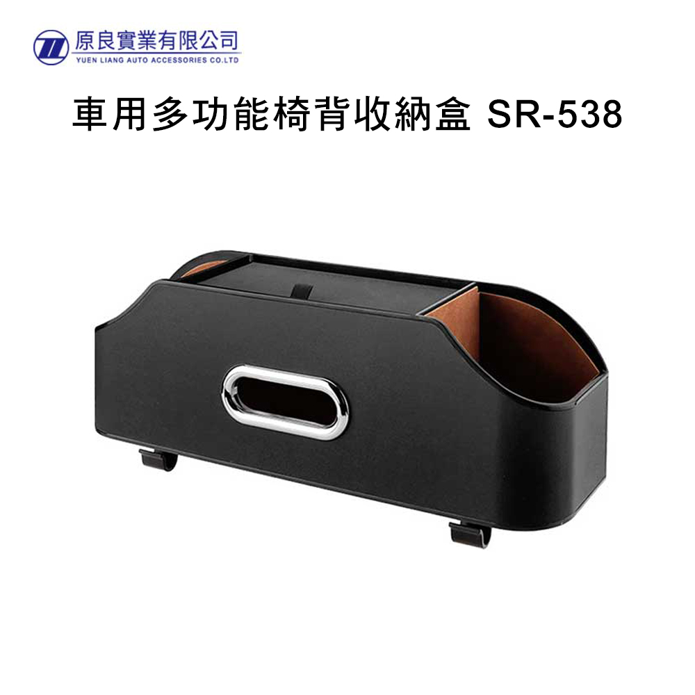車用多功能椅背收納盒 SR-538