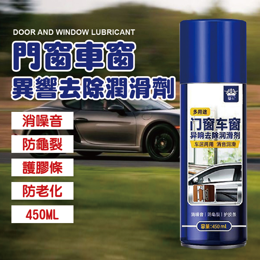 450ML多用途門窗車窗潤滑劑 4入組