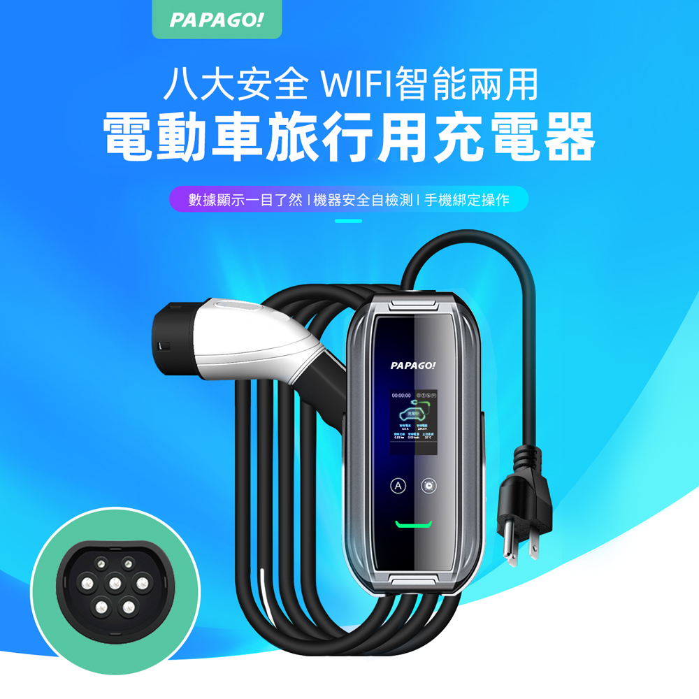 PAPAGO! C100 WIFI智慧兩用 電動車旅行用充電器(Type2適用/歐規)
