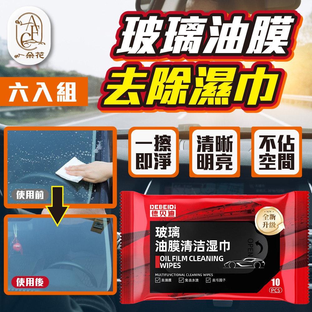 【A.F.C 一朵花】玻璃油膜去除濕巾 6入組 油膜濕巾 油膜清潔濕巾 汽車玻璃清潔 汽車玻璃清潔劑