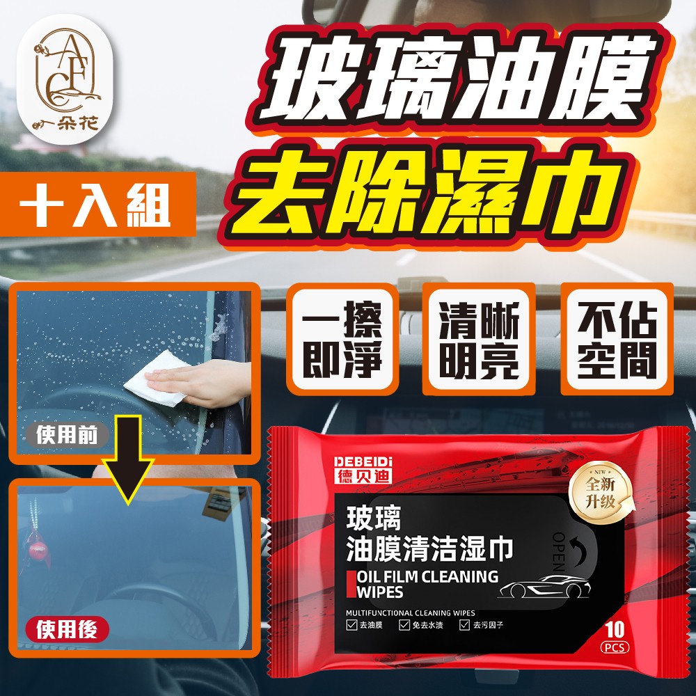 【A.F.C 一朵花】玻璃油膜去除濕巾 10入組 油膜濕巾 油膜清潔濕巾 汽車玻璃清潔 汽車玻璃清潔劑