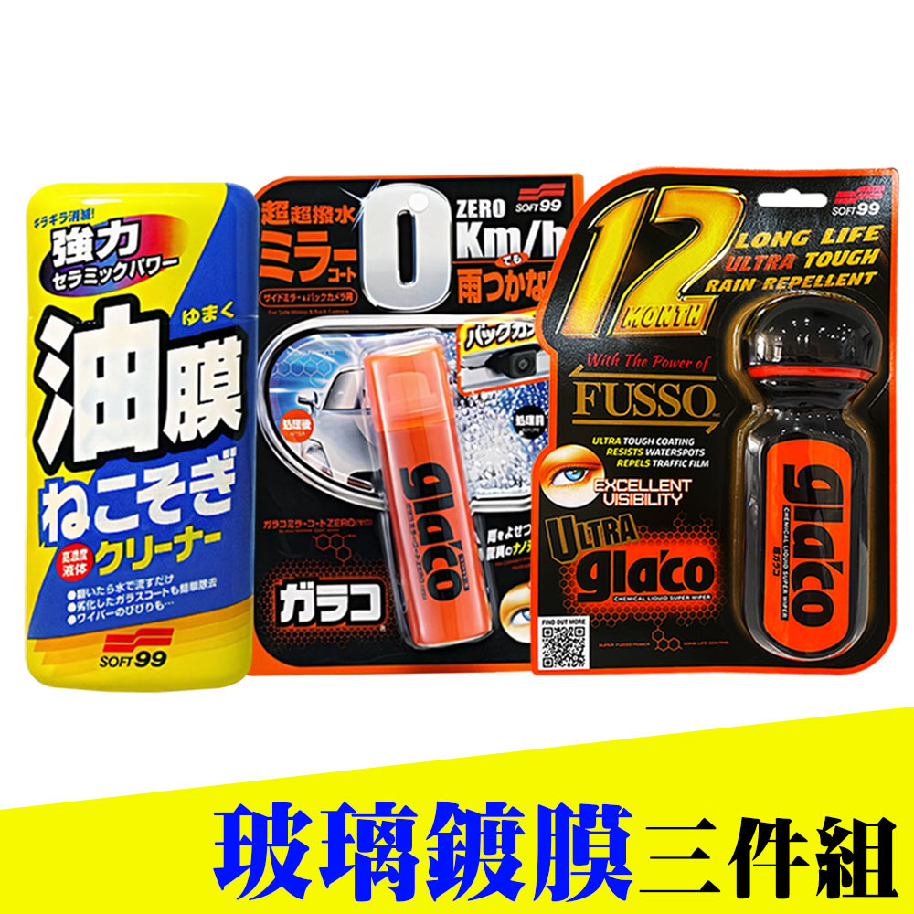 日本SOFT99 玻璃鍍膜3件組《油膜連根拔除劑+後視鏡撥水劑+超級免雨刷》