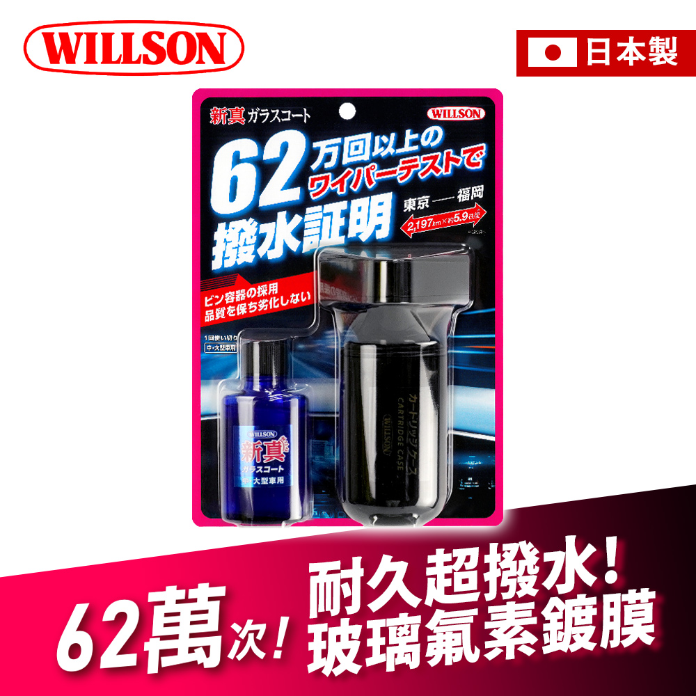 【Willson】02105 62萬次！耐久超撥水玻璃氟素鍍膜30ml