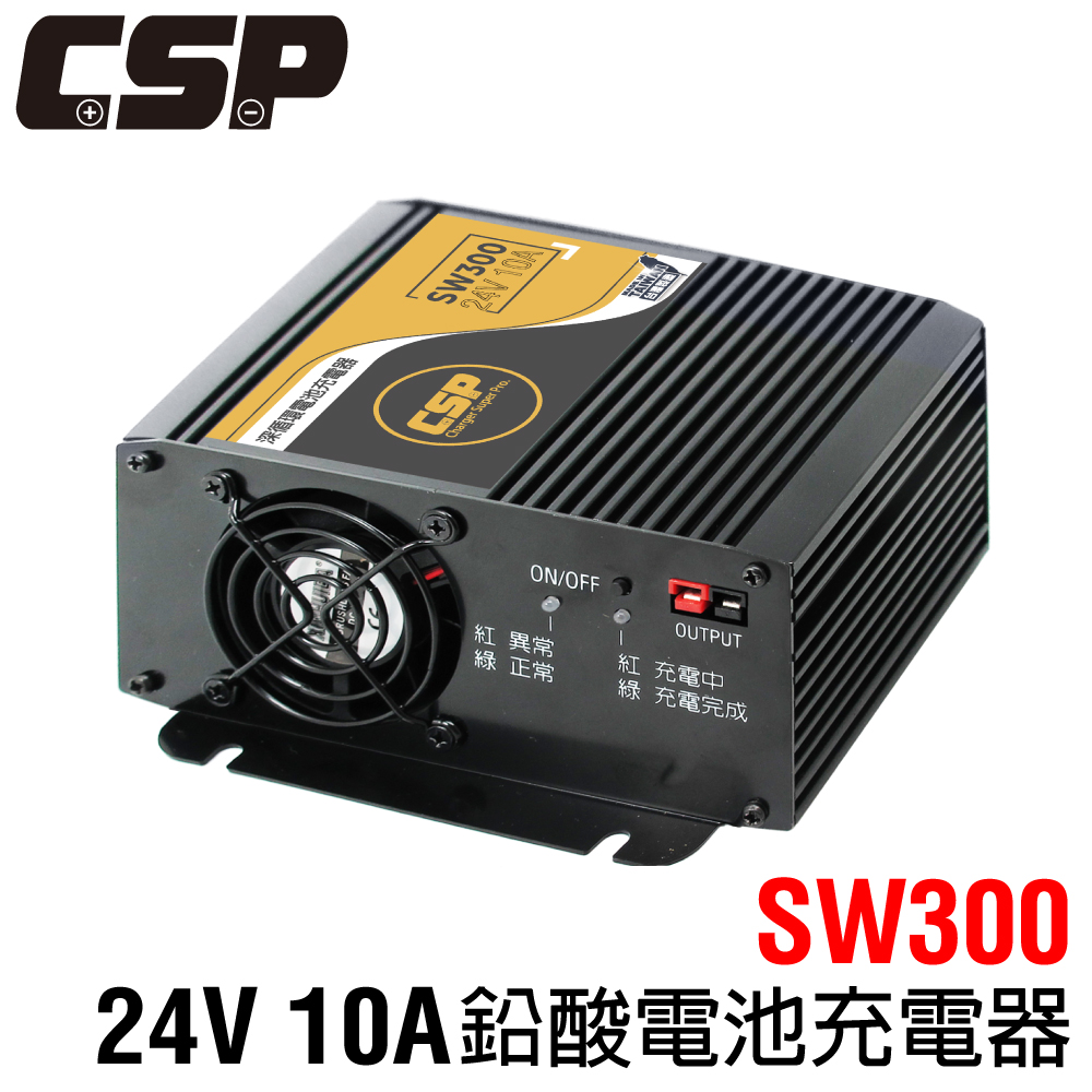 SW300 智慧型充電器 24V 10A 深循環電池 鉛酸電池 AGM電池 加水電池 EFB電池 MF電池 CSP