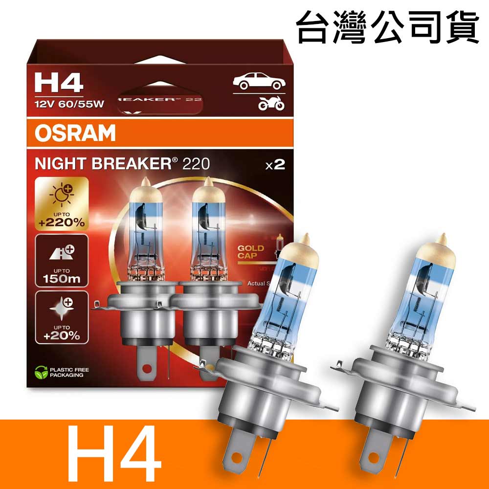 OSRAM歐司朗 H4 NIGHT BREAKER 220 加亮220%汽車燈泡 公司貨