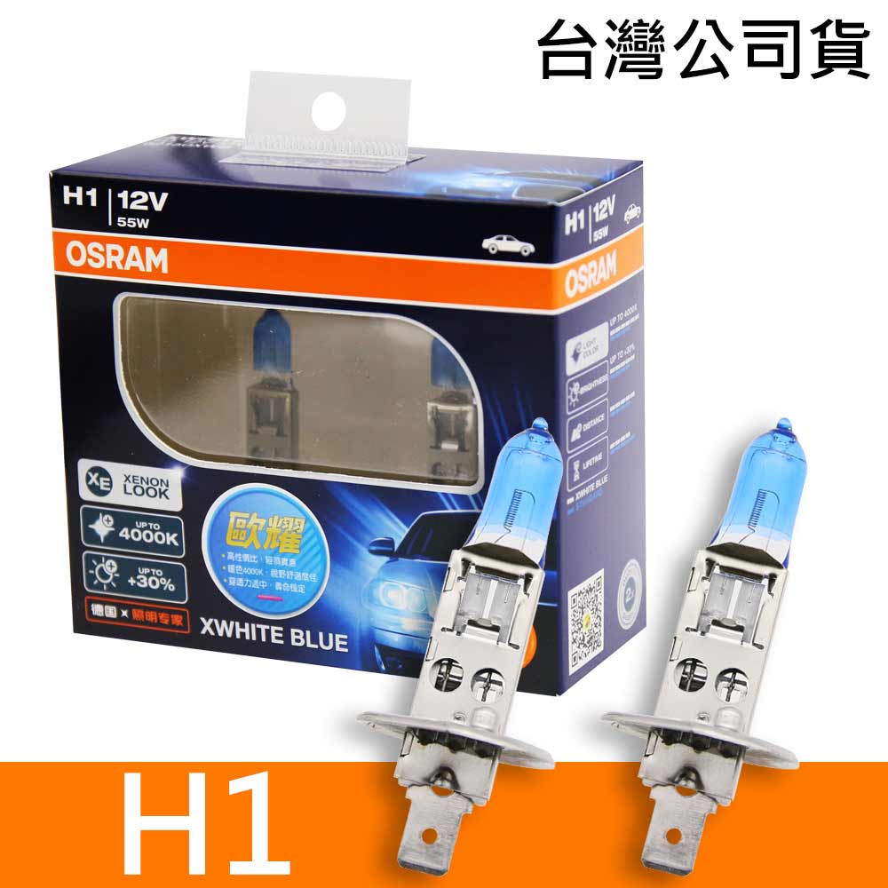 OSRAM歐司朗 H1 歐耀XWHITE BLUE 4000K 加亮30% 汽車燈泡 2入/組 公司貨