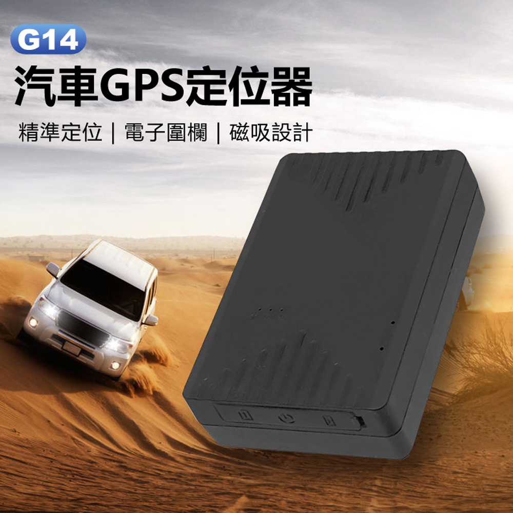 G14 汽車GPS定位器