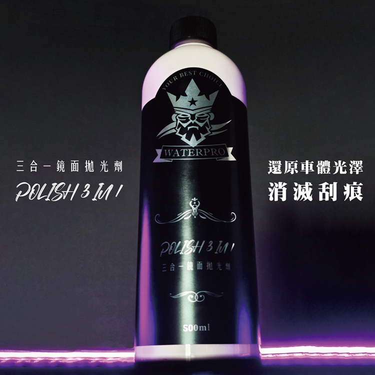 WATERPRO 三合一鏡面拋光劑｜打蠟填補｜刮痕修復｜水漬去除