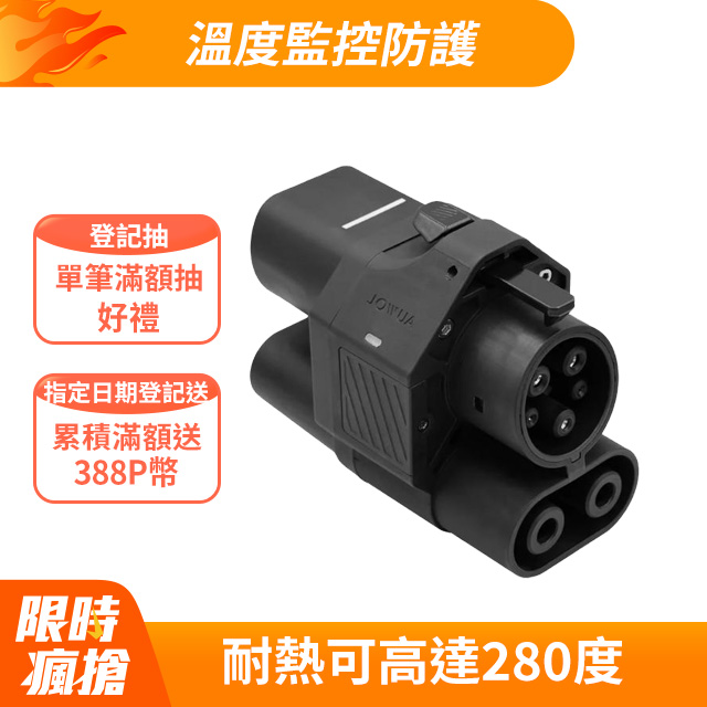 JOWUA CCS2 to CCS1 DC & AC 快慢充轉接頭