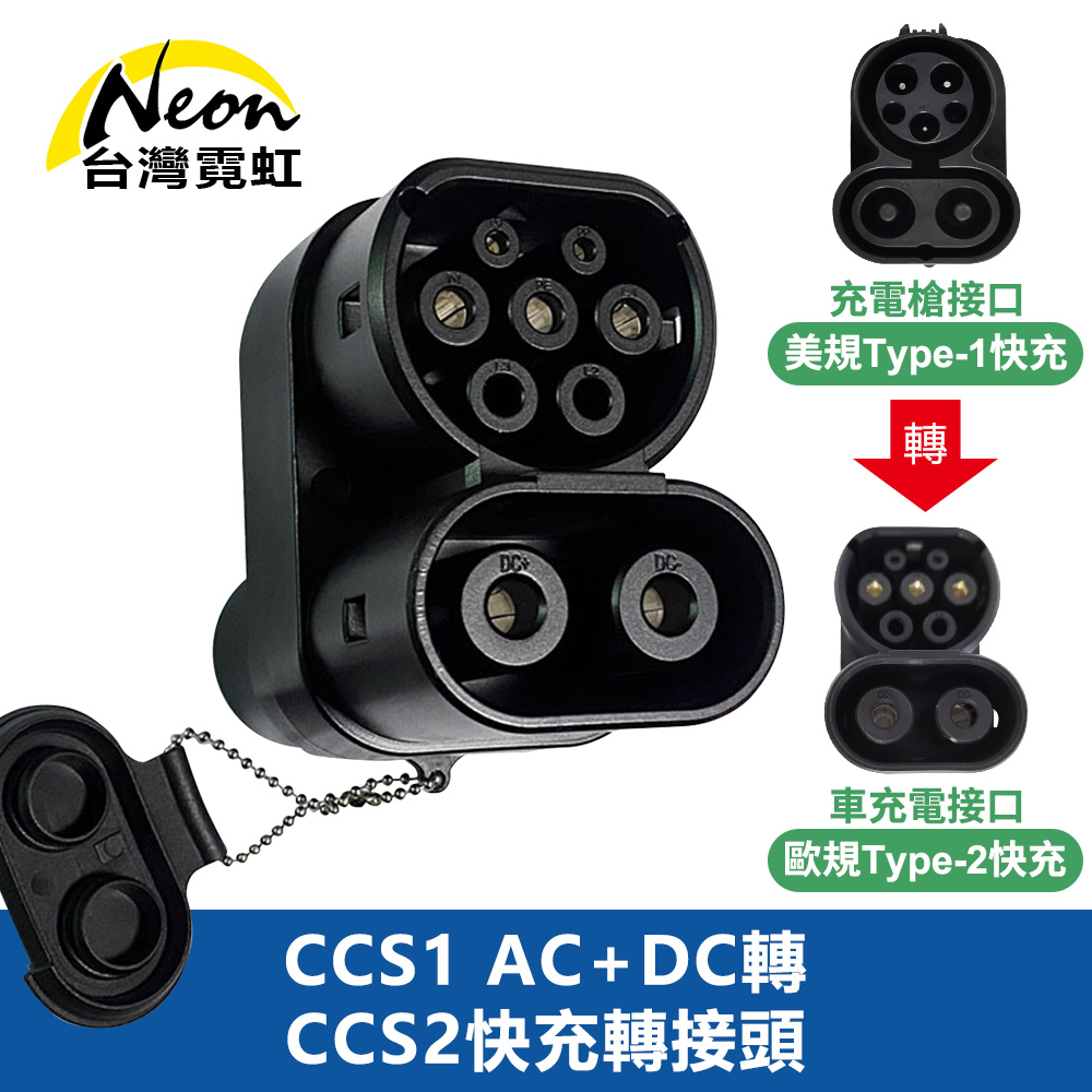 CCS1 AC+DC轉CCS2快充轉接頭