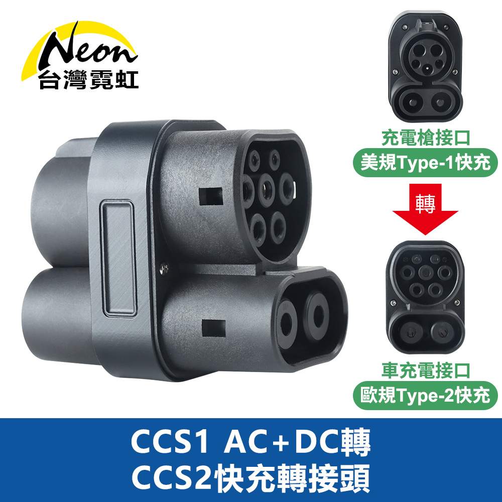 CCS1 AC+DC轉CCS2快充轉接頭