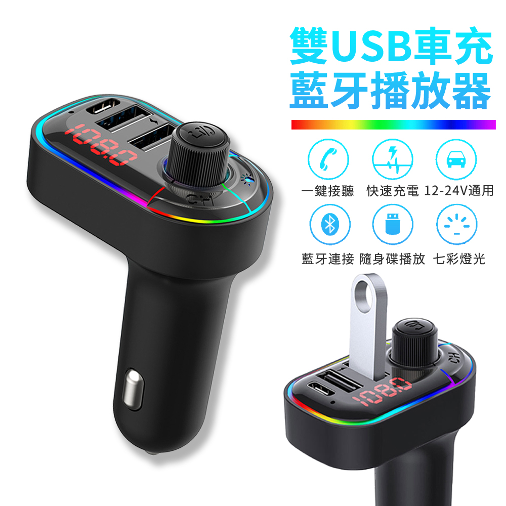 BASEE 雙USB車用數顯充電器 汽車MP3播放器 車用藍牙適配器 氛圍燈車載藍芽接收器 車充 擴音通話