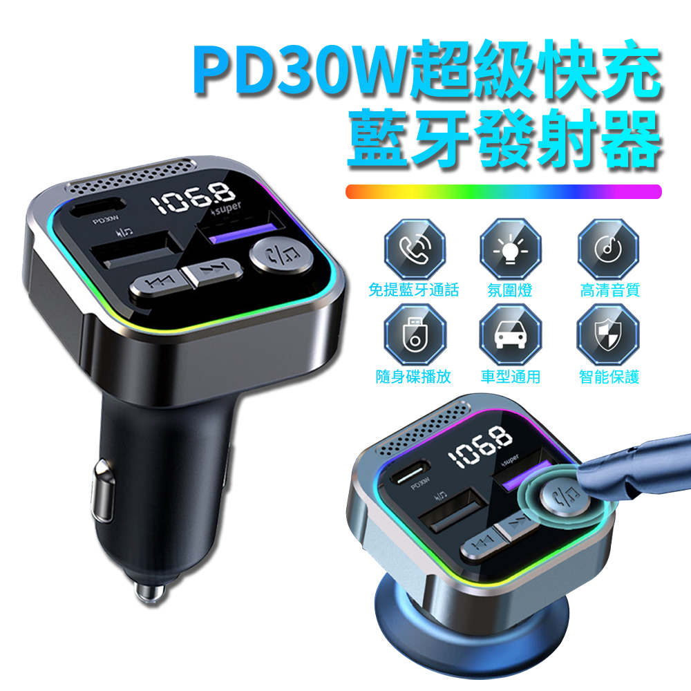 BASEE PD30W快充車用數顯充電器 車載藍芽5.3接收器 汽車無損音訊MP3藍芽播放器 汽車FM適配器發射器車充