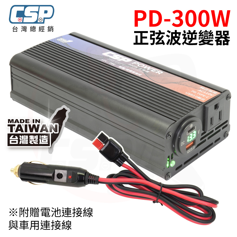PD-300W 純正弦波輸出 逆變器 鉛酸/鋰鐵切換 數位電壓顯示 正負反接保護 USB輸出 行動辦公室