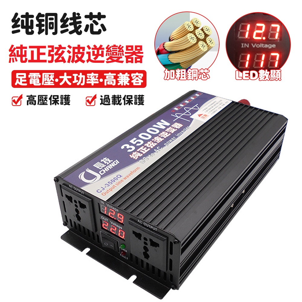 3500W純正弦波逆變器 12V轉110V電瓶逆變器 車用逆變轉換器 變壓器 電源轉換器