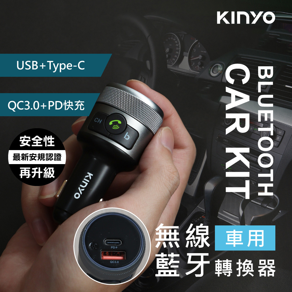 【KINYO】車用喇叭音響無線藍芽轉換器 PD/QC車充充電器