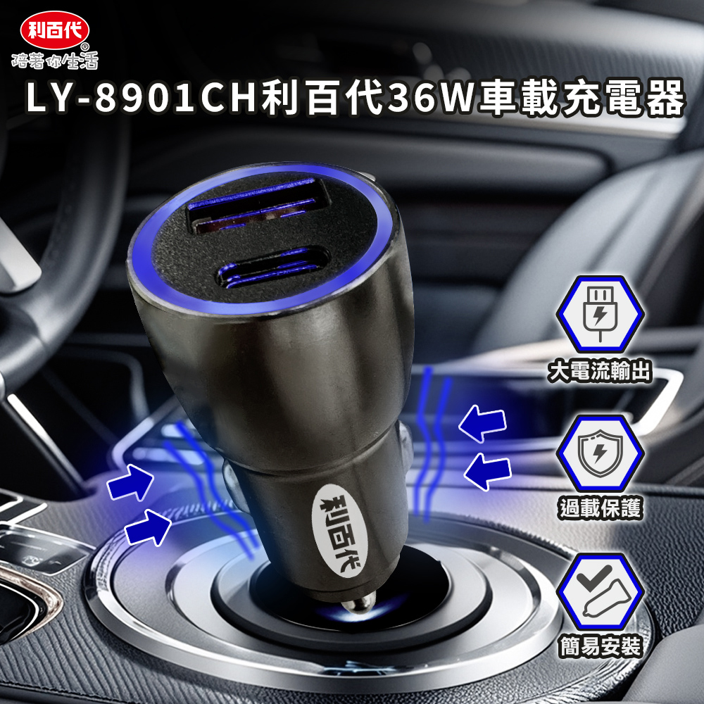 利百代36W車載充電器LY-8901CH