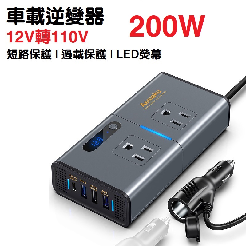 200W車載逆變器 12V轉110V車用逆變器 電源轉換器插座 車充臺 汽車變壓器