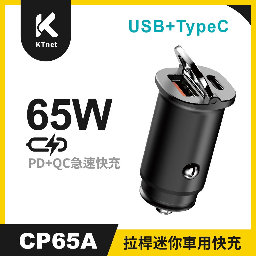 KTNET CP65A 65W拉桿迷你車用快充充電器A+C