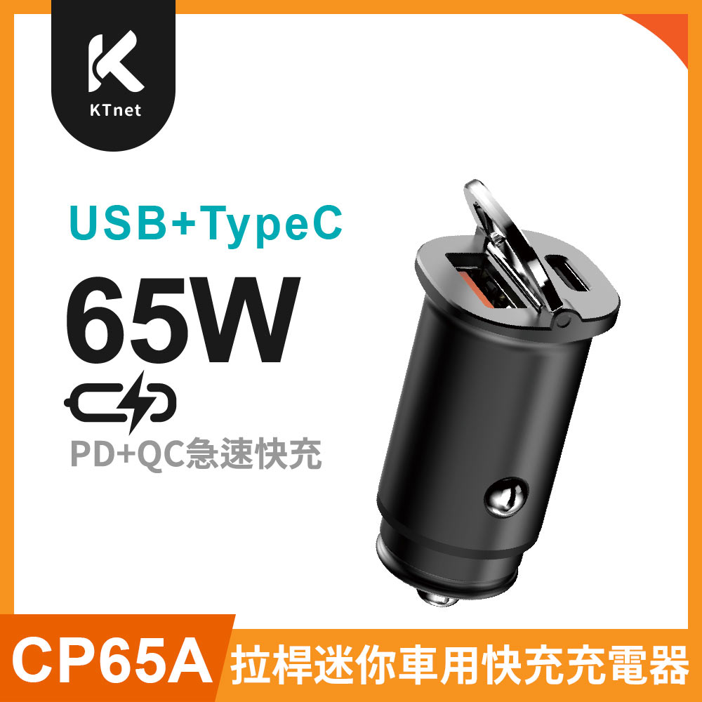 KTNET CP65A 65W拉桿迷你車用快充充電器A+C