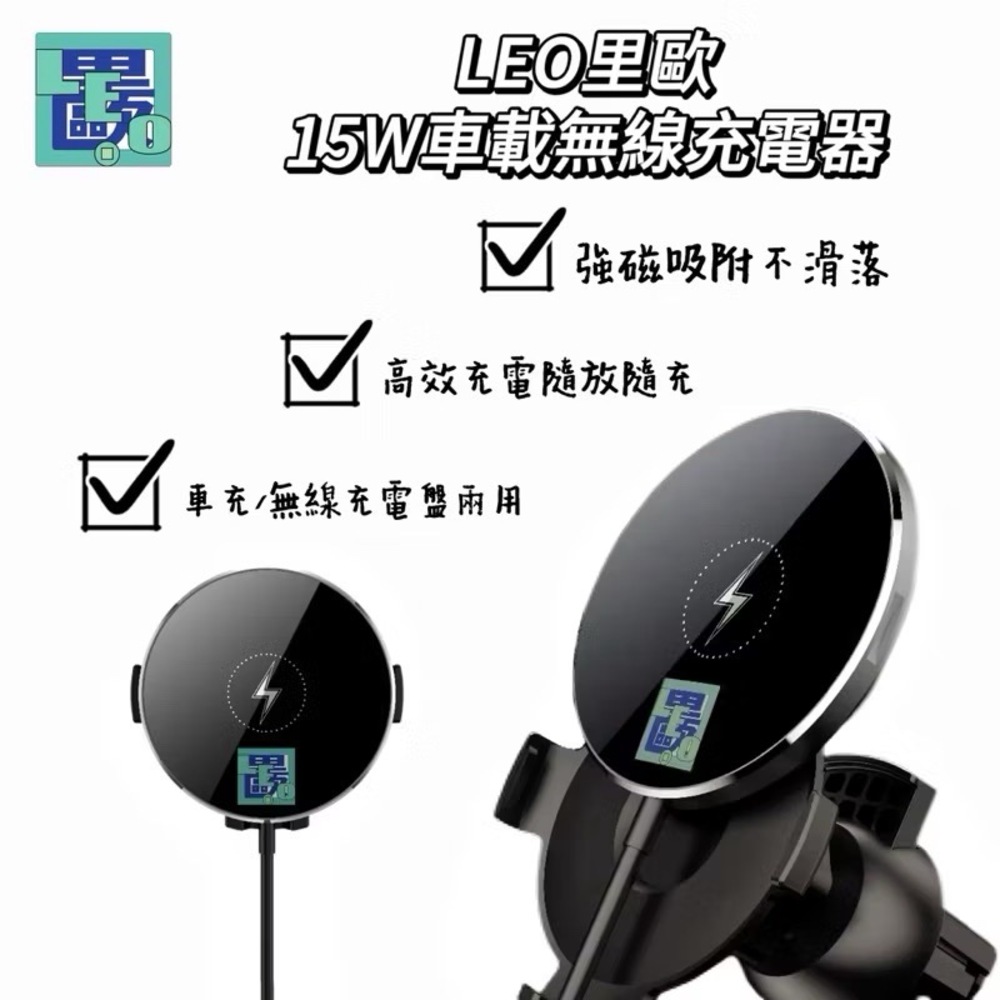 LEO裡歐 15W車載無線充電器 車用磁吸充電架 車用充電架 磁吸充電 車用充電盤 無線充電 磁吸 汽車充電