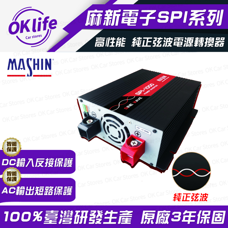 【麻新電子】SPI-1500W 12V 1500W純正弦波電源轉換器(DC12V轉AC110V)
