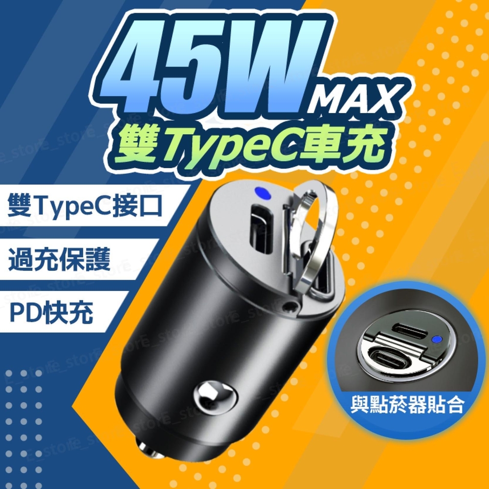 迷你45W車用充電器 汽車車充 Type-C+USB-A 車充 雙Type-C PD 快充 手機充電