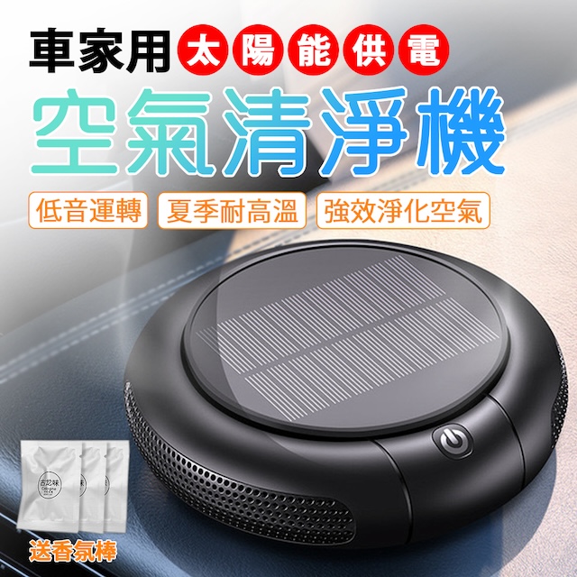 E.C outdoor 車家兩用太陽能空氣清淨機
