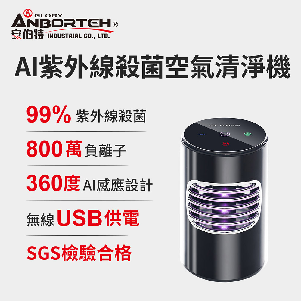 【安伯特】神波源 AI紫外線殺菌空氣清淨機 USB供電 紫外線殺菌 負離子淨化