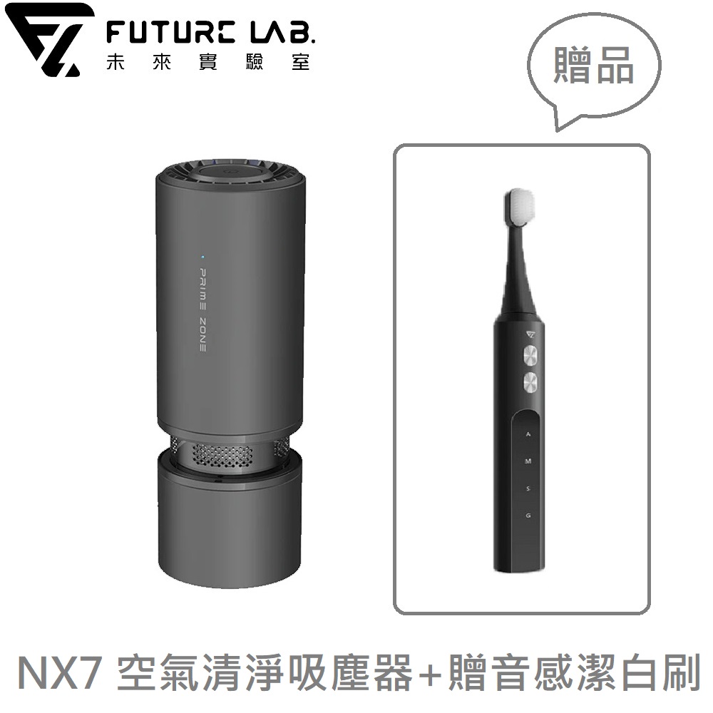 【FUTURE LAB.】NX7 空氣清淨吸塵器+贈音感潔白刷