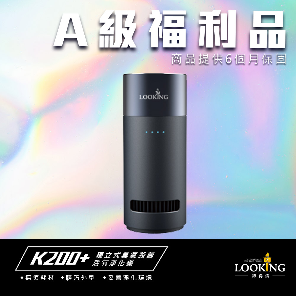 【LOOKING錄得清】第二代活氧淨化器K200+
