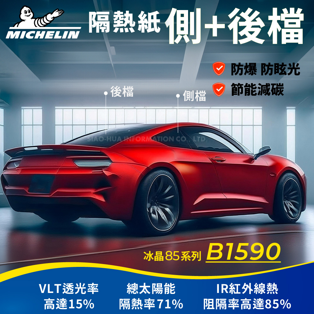 【米其林Michelin】 附全臺灣安裝 優選冰晶85系列奈米陶瓷熱熔模隔熱紙B1590(四窗＋後擋不含天窗)